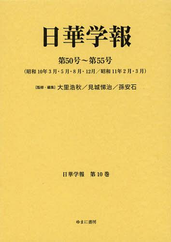 [書籍]/日華学報 第10巻 復刻 (日中関係史資料叢書)/大里浩秋/監修・編集 見城悌治/監修・編集 孫安石/監修・編集/NEOBK-1402575