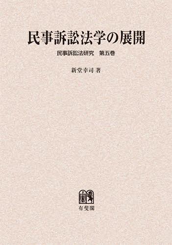 [書籍]/[オンデマンド版] 民事訴訟法学の展開 (民事訴訟法研究)/新堂幸司/著/NEOBK-1402749