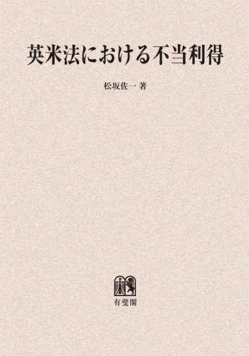 [書籍]/[オンデマンド版] 英米法における不当利得/松坂佐一/著/NEOBK-1402762