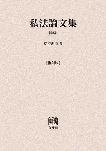 [書籍]/[オンデマンド版] 私法論文集 続編 復刻版/松本烝治/著/NEOBK-1402770