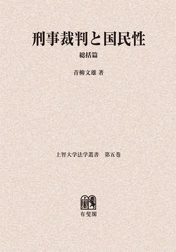 [書籍]/[オンデマンド版] 刑事裁判と国民性 総括篇 (上智大学法学叢書)/青柳文雄/著/NEOBK-1402782