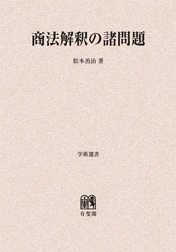 [書籍]/[オンデマンド版] 商法解釈の諸問題 (学術選書)/松本烝治/著/NEOBK-1402787