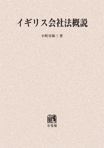 [書籍]/[オンデマンド版] イギリス会社法概説/小町谷操三/著/NEOBK-1402792