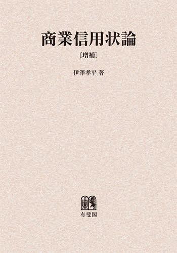 [書籍]/[オンデマンド版] 商業信用状論/伊澤孝平/著/NEOBK-1403255