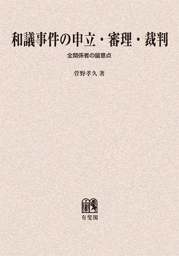 [書籍]/[オンデマンド版] 和義事件の申立・審理・裁判 全関係者の留意点/菅野孝久/著/NEOBK-1403275