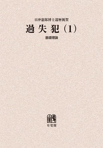 [書籍]/過失犯 日沖憲郎博士還暦祝賀 1/青木清相/編 板倉宏/編 植松正/編 団藤重光/編/NEOBK-1403301 7,207円