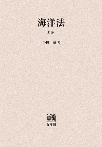 [書籍]/[オンデマンド版] 海洋法 上巻/小田滋/著/NEOBK-1403304 7,200円