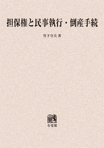 [書籍]/[オンデマンド版] 担保権と民事執行・倒産手続/竹下守夫/著/NEOBK-1403305