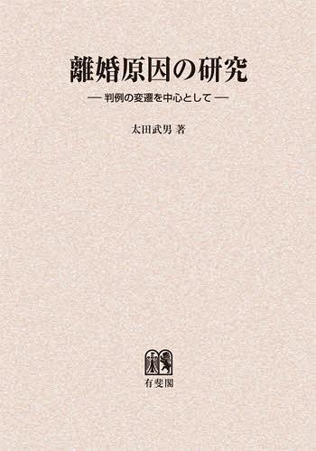 [書籍]/[オンデマンド版] 離婚原因の研究 判例の変遷を中心として/太田武男/著/NEOBK-1403306