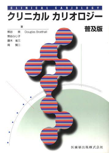 [書籍]/クリニカルカリオロジー 普及版/熊谷崇/〔ほか〕著/NEOBK-1403535