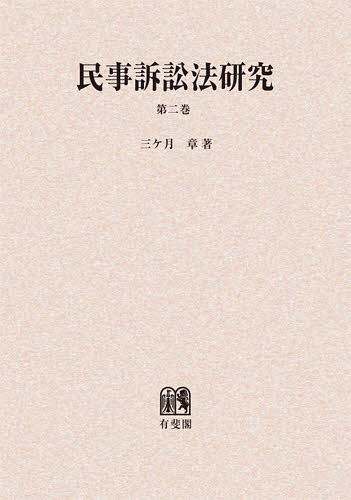 [書籍]/[オンデマンド版] 民事訴訟法研究 第2巻/三ケ月章/著/NEOBK-1403547