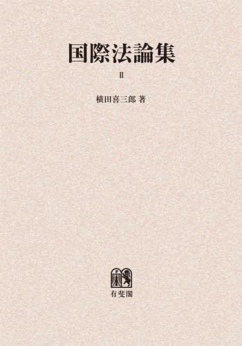 [書籍]/[オンデマンド版] 国際法論集 2/横田喜三郎/著/NEOBK-1403548