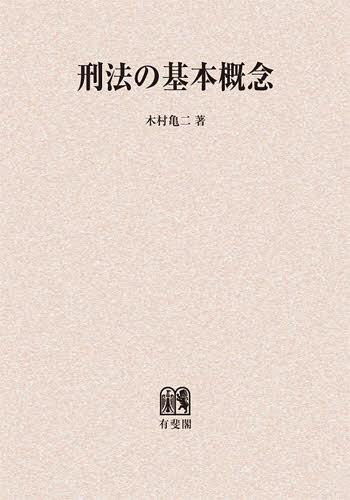 [書籍]/[オンデマンド版] 刑法の基本概念/木村亀二/著/NEOBK-1403551