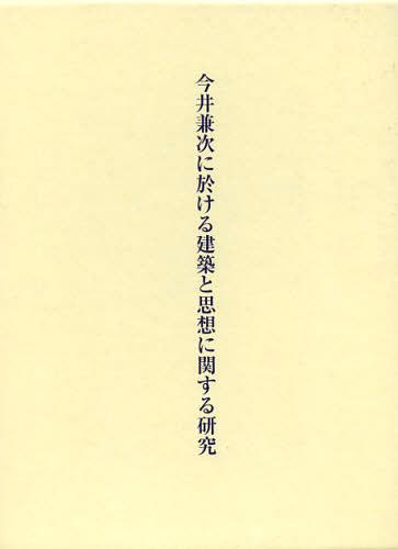 [書籍]/今井兼次に於ける建築と思想に関する研究/上松佑二/著/NEOBK-1403793