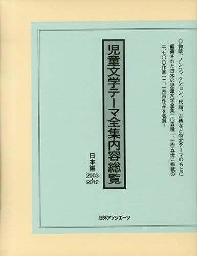 [書籍]/’03-12 児童文学テーマ全集 日本編/日外アソシエーツ株式会社/編集/NEOBK-1403901
