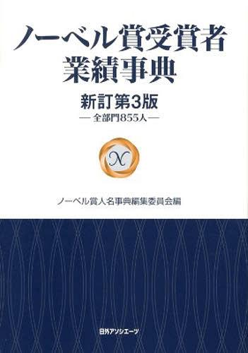 [書籍]/ノーベル賞受賞者業績事典 全部門855人/ノーベル賞人名事典編集委員会/編/NEOBK-1403902 6,545円