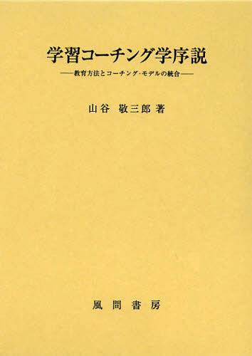 [書籍]/学習コーチング学序説 教育方法とコーチング・モデルの統合/山谷敬三郎/著/NEOBK-1404013