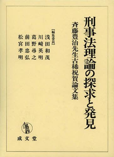 [書籍]/刑事法理論の探求と発見 斉藤豊治先生古稀祝賀論文集/浅田和茂/編集委員 川崎英明/編集委員 葛野尋之/編集委員 前田忠弘/編集委員 松宮孝明/編集委員/NEOBK-1404015