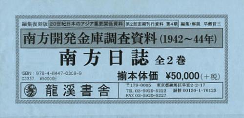 [書籍]/20世紀日本のアジア関係重要研究資料 第2部 定期刊行資料 第4期 南方開発金庫調査資料〈1942~44年〉 南方日誌 2巻セット/早瀬晋三/編集・解説/NEOBK-1404204