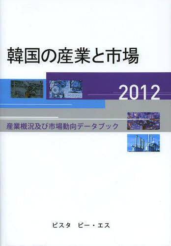 [書籍]/韓国の産業と市場 産業概況及び市場動向データブック 2012/DACOIRI/編/NEOBK-1404270