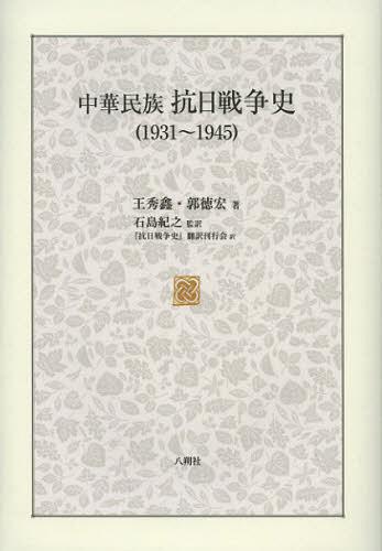 [書籍]/中華民族抗日戦争史 1931~1945/王秀【キン】/著 郭徳宏/著 石島紀之/監訳 『抗日戦争史』翻訳刊行会/訳/NEOBK-1404445