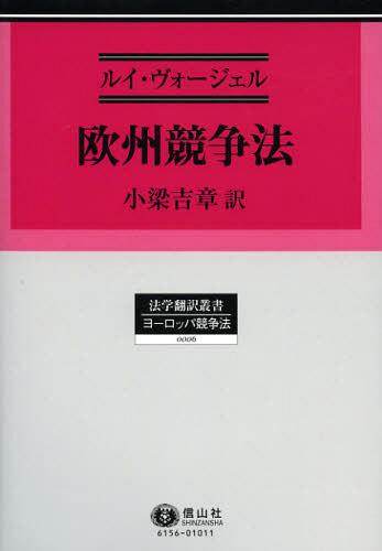 [書籍]/欧州競争法 / 原タイトル:Droit de la concurrence‐europeen et francaisの抄訳 (法学翻訳叢書 0006 ヨーロッパ競争法)/ルイ・ヴォージェル/著 小梁吉章/訳/NEOBK-1404527