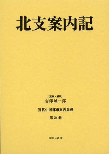 [書籍]/近代中国都市案内集成 第24巻 復刻/吉澤誠一郎/監修・解説/NEOBK-1408279