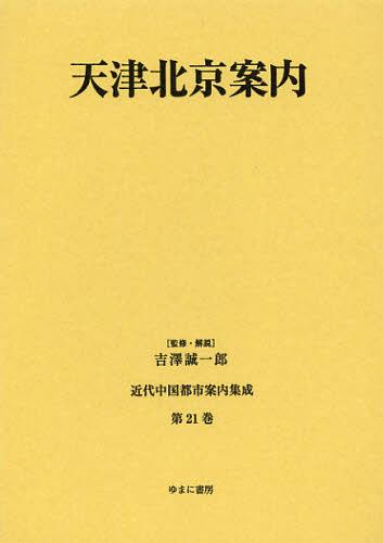 [書籍]/近代中国都市案内集成 第21巻 復刻/吉澤誠一郎/監修・解説/NEOBK-1408283