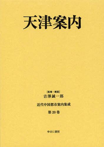 [書籍]/近代中国都市案内集成 第20巻 復刻/吉澤誠一郎/監修・解説/NEOBK-1408284