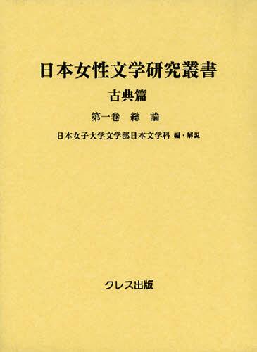 [書籍]/日本女性文学研究叢書 古典篇 第1巻/日本女子大学文学部日本文学科/編・解説/NEOBK-1408292