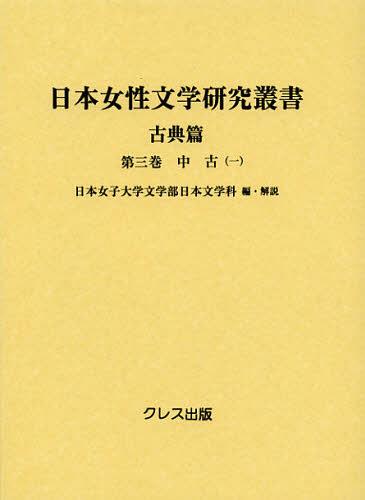 [書籍]/日本女性文学研究叢書 古典篇 第3巻/日本女子大学文学部日本文学科/編・解説/NEOBK-1408297