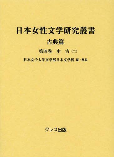 [書籍]/日本女性文学研究叢書 古典篇 第4巻/日本女子大学文学部日本文学科/編・解説/NEOBK-1408298