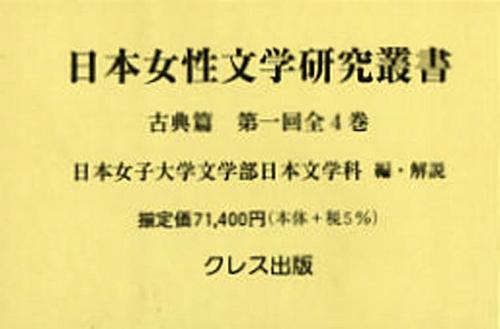 [書籍]/日本女性文学研究叢書 古典篇 1回 全4/日本女子大学文学部日/NEOBK-1408304