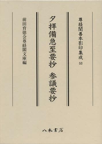 [書籍]/夕拝備急至要抄 (尊経閣善本影印集成)/〔藤原兼仲/編著〕/NEOBK-1408348 14,630円