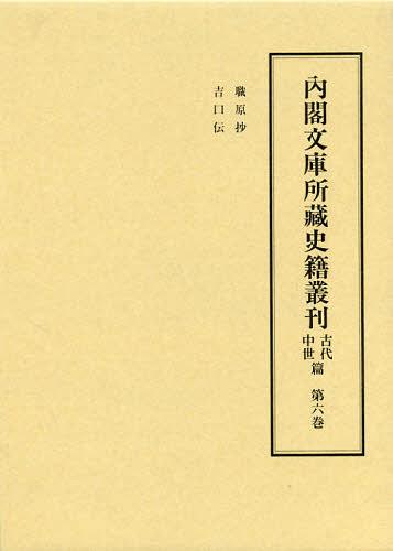 [書籍]/内閣文庫所藏史籍叢刊 古代中世篇第6巻/皆川完一/編修委員 益田宗/編修委員 小口雅史/編修委員 筧雅博/編修委員/NEOBK-1408479