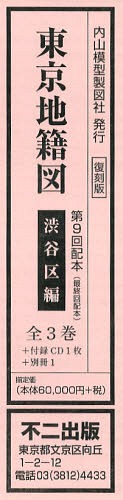 [書籍]/東京地籍図 第9回配本 渋谷区編 復刻版 4巻セット/不二出版/NEOBK-1409519