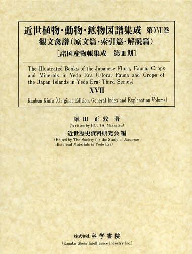 [書籍]/近世植物・動物・鉱物図譜集成 第17巻 觀文禽譜〈原文篇・索引篇・解説篇〉 2巻セット (諸国産物帳集成)/近世歴史資料研究会/編/NEOBK-1409520