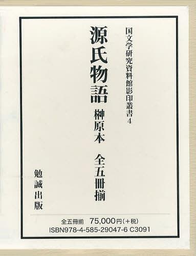 [書籍]/源氏物語榊原本 5巻セット (国文学研究資料館影印叢書)/紫式部/ほか著/NEOBK-1409522