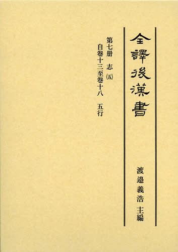 [書籍]/全譯後漢書 第7册/〔范曄/撰〕/NEOBK-1409542 11,000円