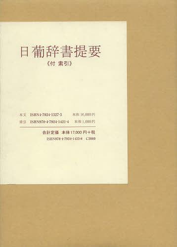 [書籍]/日葡辞書提要《付索引》 2巻セット/森田武/著 川口敦子/編/NEOBK-1409553