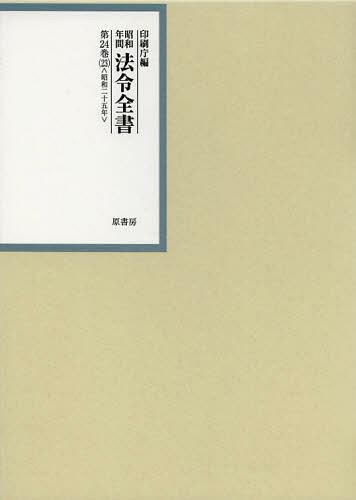 [書籍]/昭和年間法令全書 第24巻-23/印刷庁/編/NEOBK-1409566