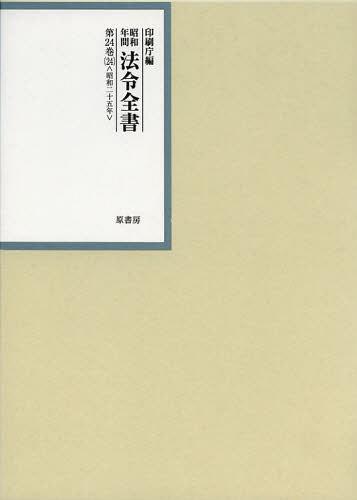 [書籍]/昭和年間法令全書 第24巻-24/印刷庁/編/NEOBK-1409567