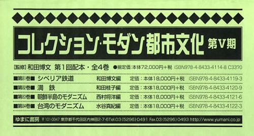 [書籍]/コレクション・モダン都市文化 第5期 第1回配本 第81巻~第84巻 4巻セット/和田博文/監修/NEOBK-1409798