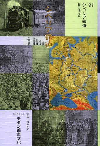 [書籍]/コレクション・モダン都市文化 81 復刻/和田博文/監修/NEOBK-1409799