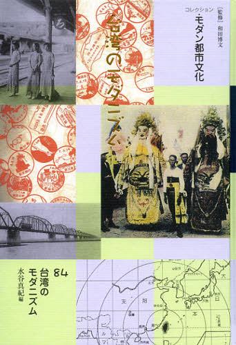 [書籍]/コレクション・モダン都市文化 84 復刻/和田博文/監修/NEOBK-1409802 14,454円