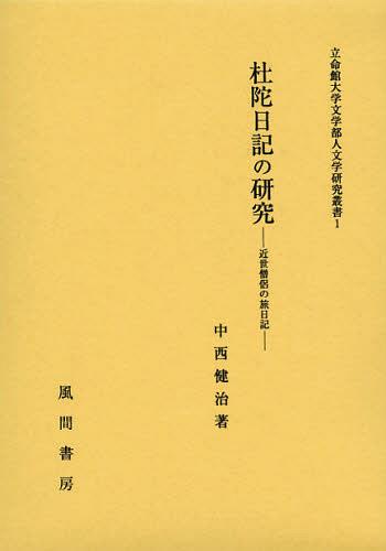 [書籍]/杜陀日記の研究 近世僧侶の旅日記 (立命館大学文学部人文学研究叢書)/中西健治/著/NEOBK-1409811