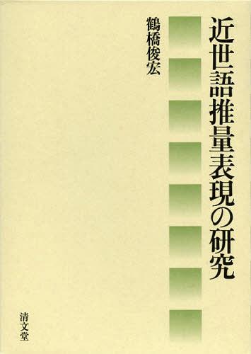 [書籍]/近世語推量表現の研究/鶴橋俊宏/著/NEOBK-1412888