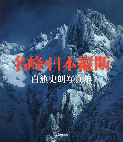 [書籍]/名峰・日本縦断 白籏史朗写真集/白籏史朗/著/NEOBK-1414579