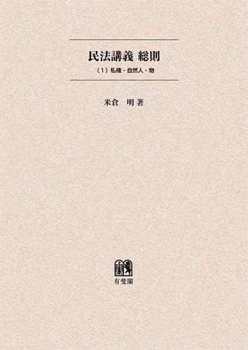 [書籍]/[オンデマンド版] 民法講義総則 1/米倉明/著/NEOBK-1414621