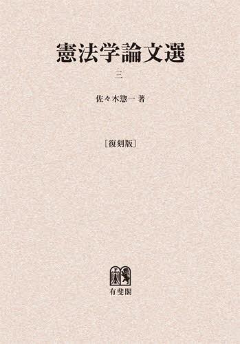 [書籍]/[オンデマンド版] 憲法学論文選 3 復刻版/佐々木惣一/著/NEOBK-1414629
